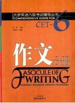 大学英语六级考试辅导丛书  作文分册