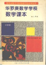 华罗庚数学学校数学课本  中学部  初三年级