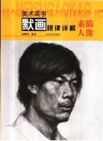 美术高考默画规律详解  素描人像