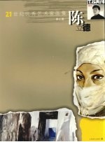 21世纪优秀艺术家画集  <em>陈立</em>德  第6辑