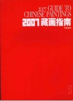 2007藏画<em>指南</em>  中国画卷