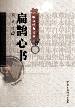 中工艺非物质<em>文化</em>遗产临床经典读本  扁鹊心书