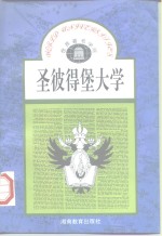 <em><em>圣彼得</em>堡</em><em>大学</em>