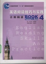 英语阅读技巧与实践：教师用书  4  计时阅读