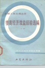 全国<em>工业</em>交通企业提高经济效益经验选编  下