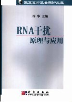 RNA干扰 原理与<em>应用</em>