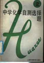 中学化学自测选择题  第2册