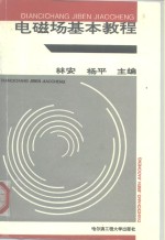 电磁场基本教程