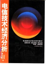 电信技术经济分析