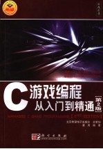 C<em>游戏</em><em>编程</em>从入门到精通  第2版