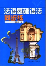 法语基础语法同步练