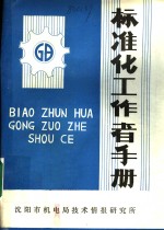 标准化工作者<em>手册</em>