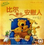 小熊比尔和爸爸的故事  比尔最会安慰人