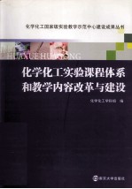 化学化工实验课程体系和教学内容改革<em>与</em>建设