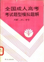 全国成人高考考试题型模拟题解  理工科