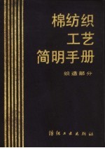 棉纺织<em>工艺</em>简明<em>手册</em>  织造部分