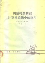 纠错码及其在计算机系统中的应用