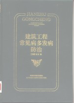 建筑工程常见病多发病防治