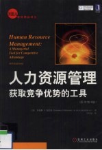 <em><em>人力</em><em>资源</em></em><em>管理</em>  获取竞争优势的工具  原书<em>第</em><em>4</em><em>版</em>