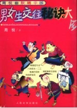 男女生交往秘诀大全  周锐幽默精华版
