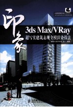 3DS MAX、VRAY印象  超写实建筑表现全模渲染技法
