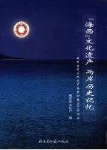 “海西”文化遗产  两岸历史记忆：海峡西岸文化遗产保护论坛（2007）论文集