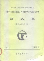 中国造船工程学会船舶力学学术委员会  第一届船舶<em>水下</em>噪声学术讨论会  论文集