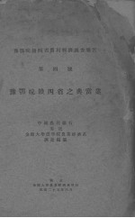 豫鄂皖赣四省之典当业  豫鄂皖赣四省农村经济调查报告  第4号