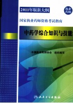 国家执业药师资格考试指南  中药学综合知识与技能  2011年版新大纲