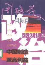 周梅森政治小说读本  <em>3</em>卷  中国制造·至高利益