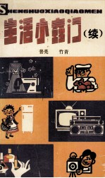 生活小窍门  续