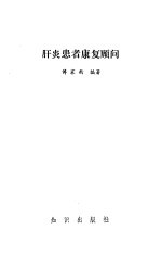 肝炎患者<em>康复</em>顾问