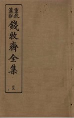 钱牧斋全集  29