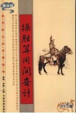 操胜算用间奇计  图文版