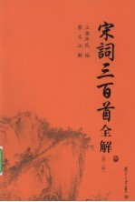 宋词<em>三</em><em>百首</em>全解