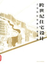 跨世纪住宅设计  上海国际竞赛方案选集