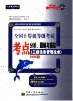 全国计算机等级考试考点分析、题解与模拟  三级信息管理<em>技术</em>  2006版