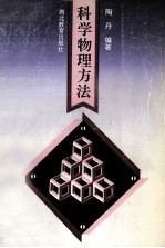 <em>科学</em><em>物理</em>方法