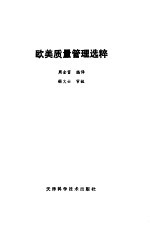 <em>欧美</em>质量管理选粹