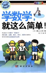 学数学，就这么简单！