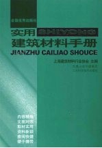 <em>实用</em><em>建筑</em>材料<em>手册</em>