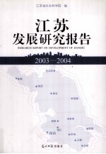 <em>江苏</em>发展研究报告  2003-2004