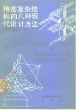 精密复杂结构的几种现代设计方法