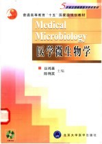 <em>医学</em>微生物学