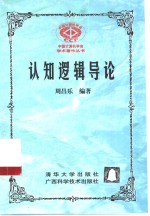 认知逻辑导论