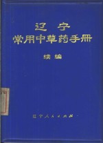 辽宁常用<em>中<em>草药</em></em><em>手册</em>  续编