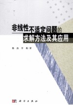 非线性不适定问题的求解方法及其<em>应用</em>