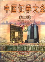 <em>中国</em>证券大全  2000<em>跨</em><em>世纪</em>版  3