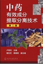 中药有效成分提取分离<em>技术</em>  第2版