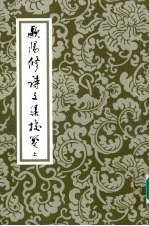 <em>欧阳</em>修诗文集校笺  上